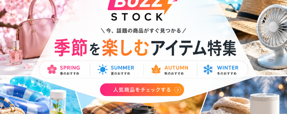 季節商品